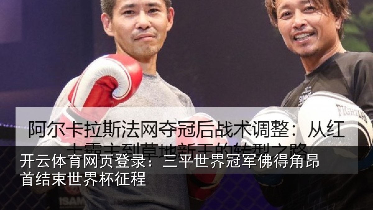 开云体育网页登录：三平世界冠军佛得角昂相关情况