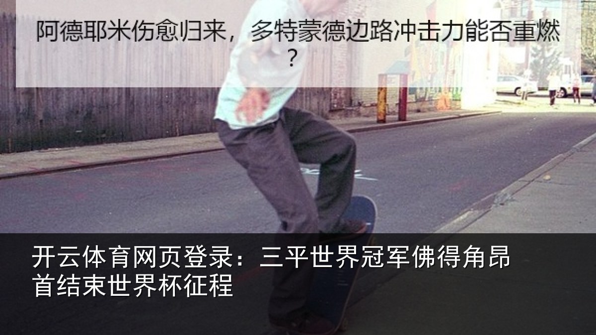 开云体育网页登录：三平世界冠军佛得角昂相关情况