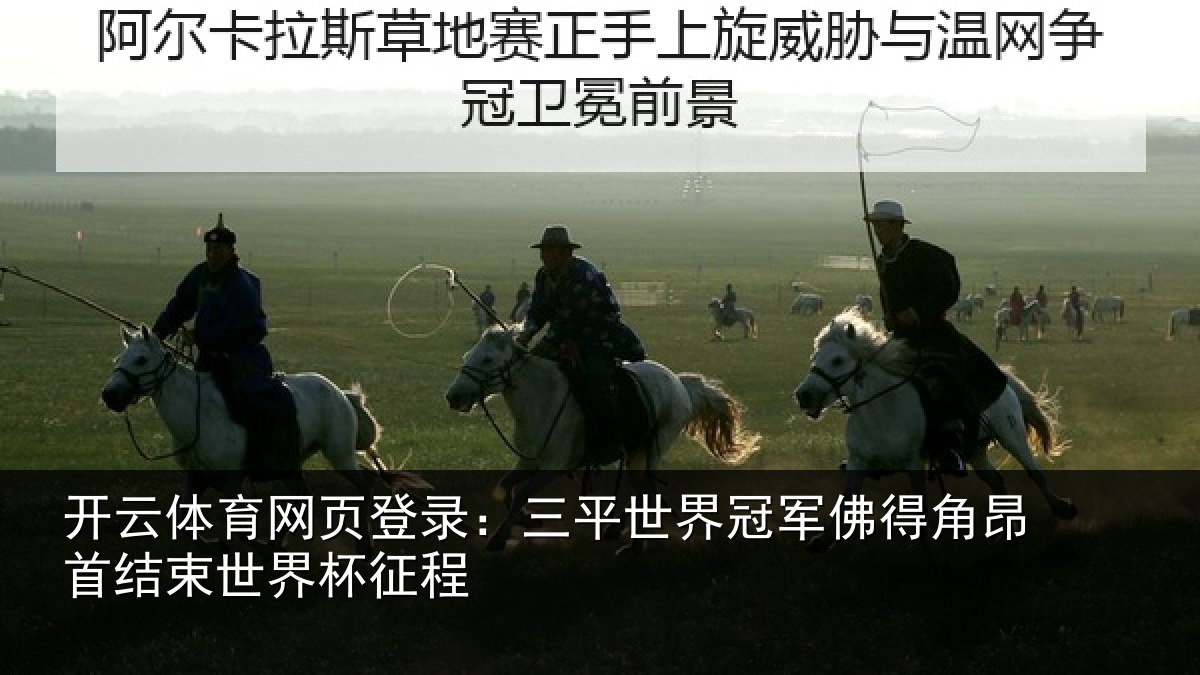 开云体育网页登录：三平世界冠军佛得角昂首结束世界杯征程