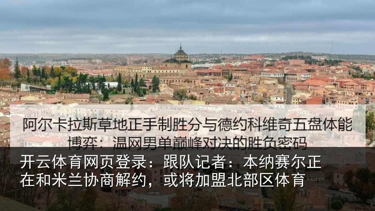 开云体育网页登录：跟队记者：本纳相关情况商解相关情况体育