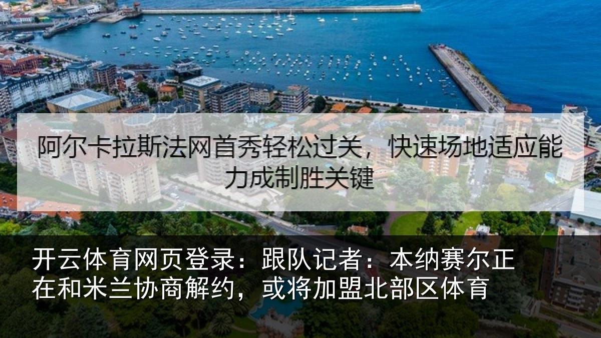 开云体育网页登录：跟队记者：本纳相关情况商解相关情况体育