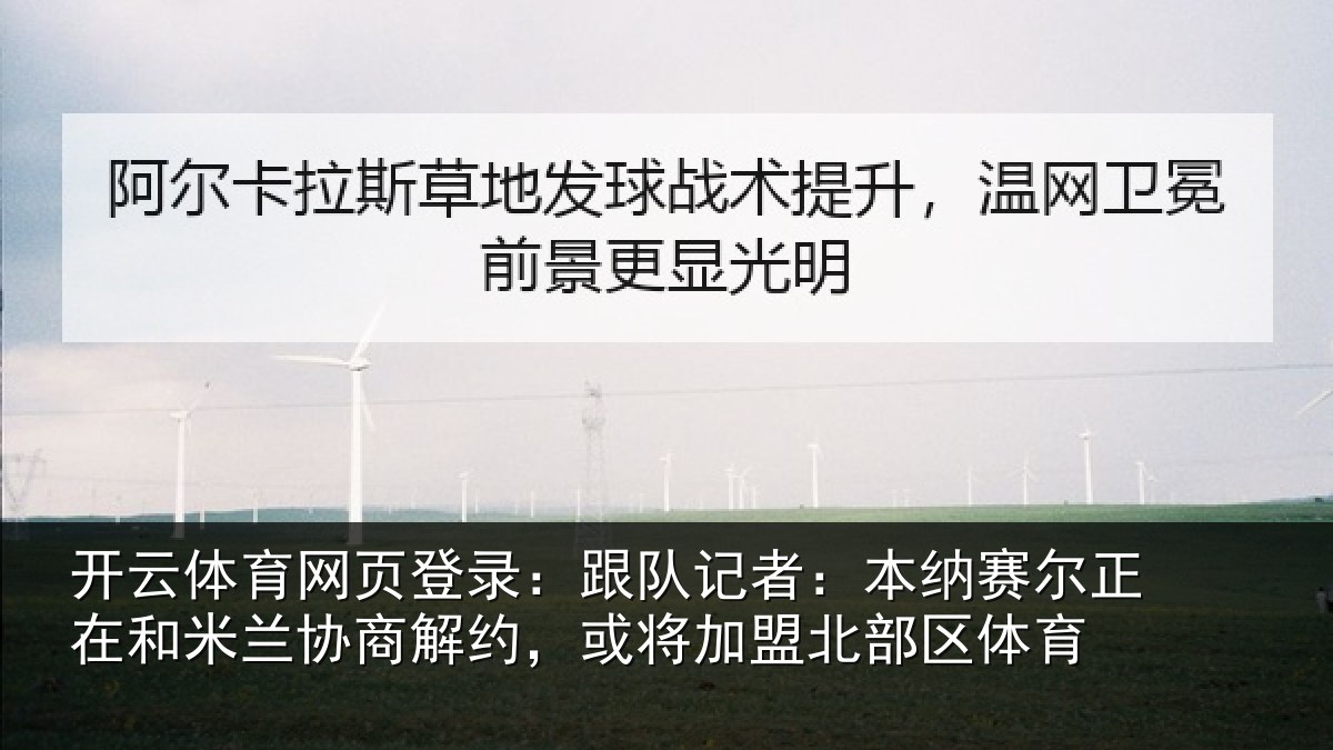 开云体育网页登录：跟队记者：本纳赛尔正在和米兰协商解约，或将加盟北部区体育