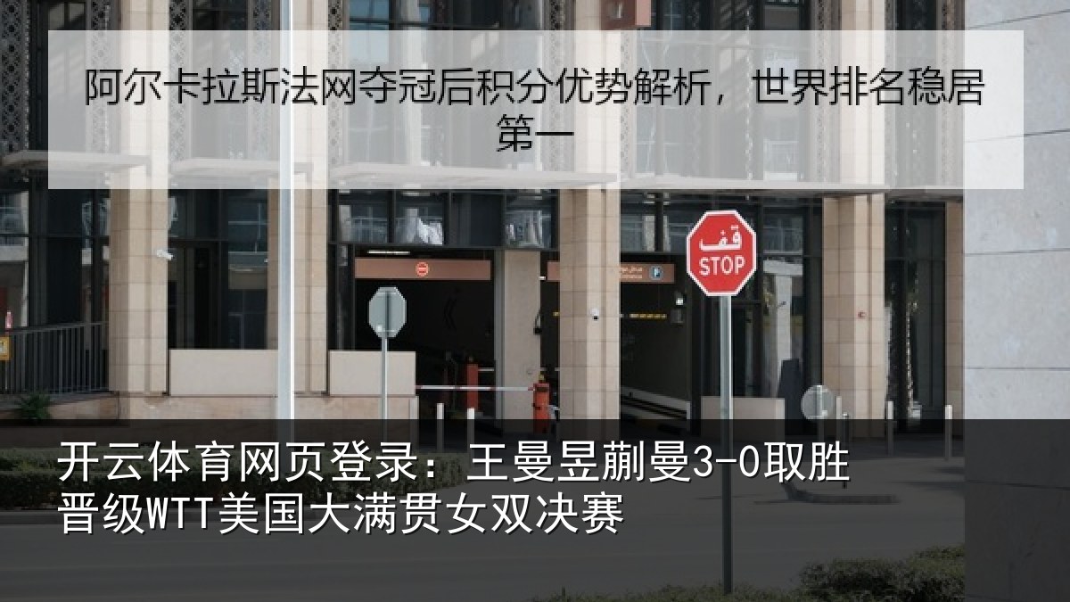 开云体育网页登录:王曼相关情况国大满贯女双决赛