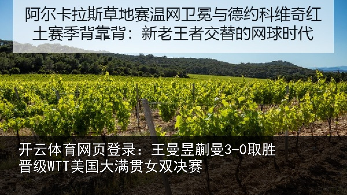 开云体育网页登录：王曼昱蒯曼3-0取胜晋级WTT美国大满贯女双决赛