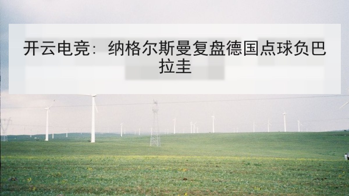 开云电竞: 纳格尔斯曼复盘德国点球负巴拉圭