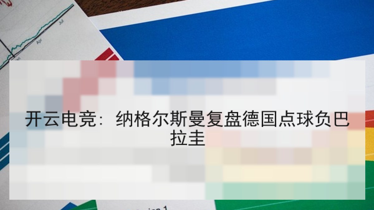 开云电竞: 纳格尔斯曼复盘德国点球负巴拉圭