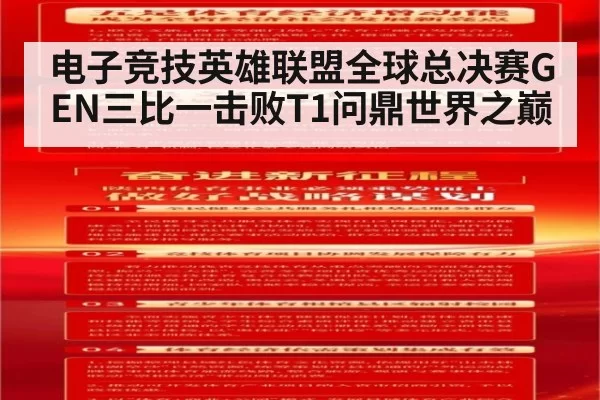 电子竞技英雄联盟全球总决赛GEN三比一击败T1问鼎世界之巅